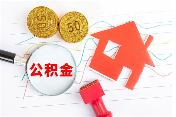 随县退休人员住房公积金提取流程（退休工人住房公积金提取办法）