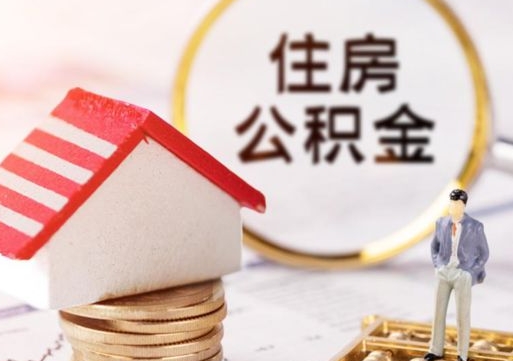 随县封存的住房公积金如何提取（已经封存的公积金如何提取）