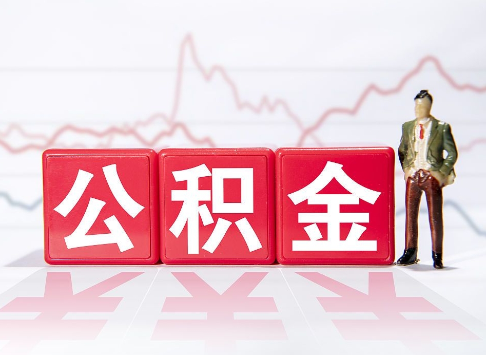 随县住房公积金提取（2020年公积金提取流程）