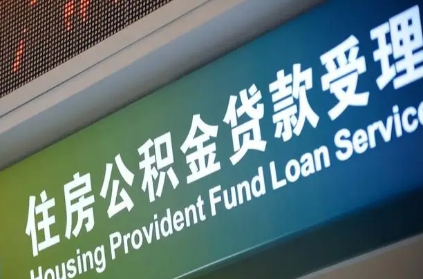 随县住房公积金提取（2020年公积金提取流程）