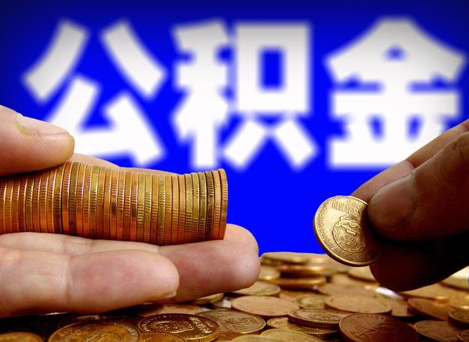 随县公积金提取的统筹账户怎么取（公积金统筹账户有什么用）